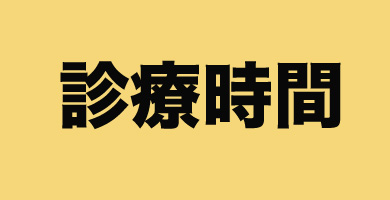 2診療時間.jpg