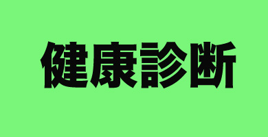 4健康診断.jpg