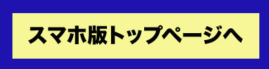 スマホTOPへ.jpg