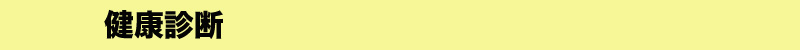 健康診断.jpg